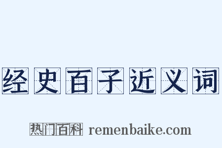 经史百子近义词是什么意思的图片